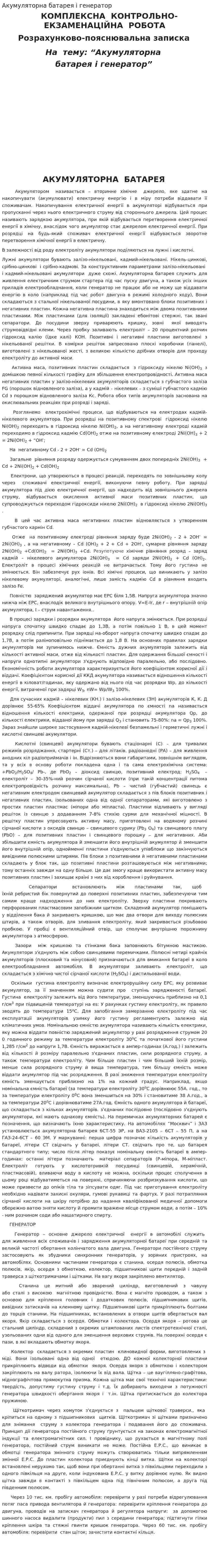Акумуляторна батарея і генератор