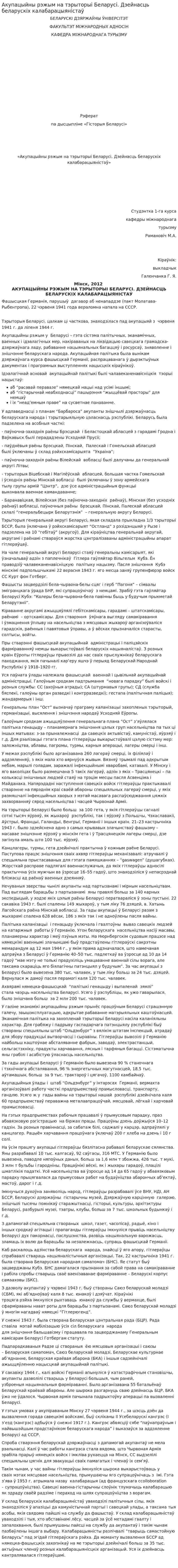 Акупацыйны рэжым на тэрыторыі Беларусі. Дзейнасць беларускіх калабарацыяністаў
