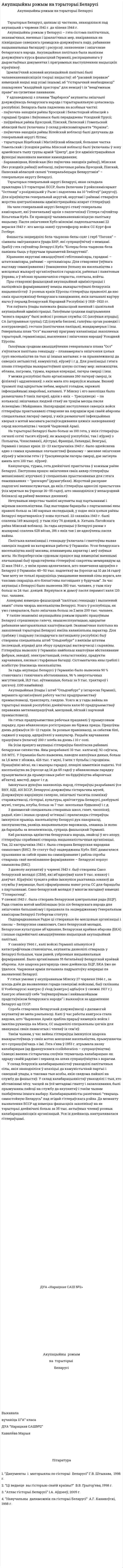 Акупацыйны рэжым на тэрыторыі Беларусі