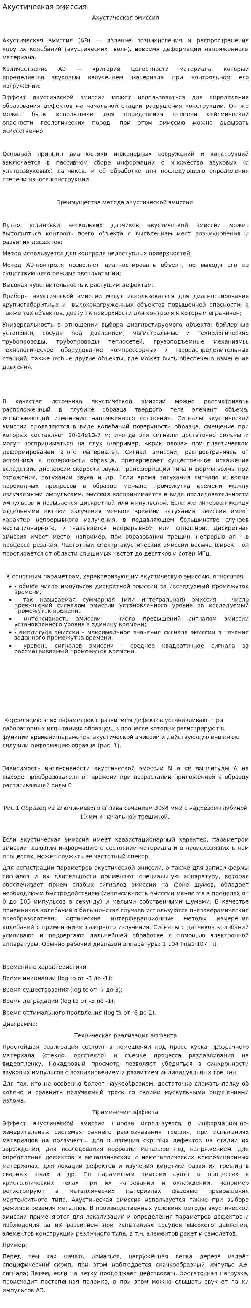 Акустическая эмиссия. 2