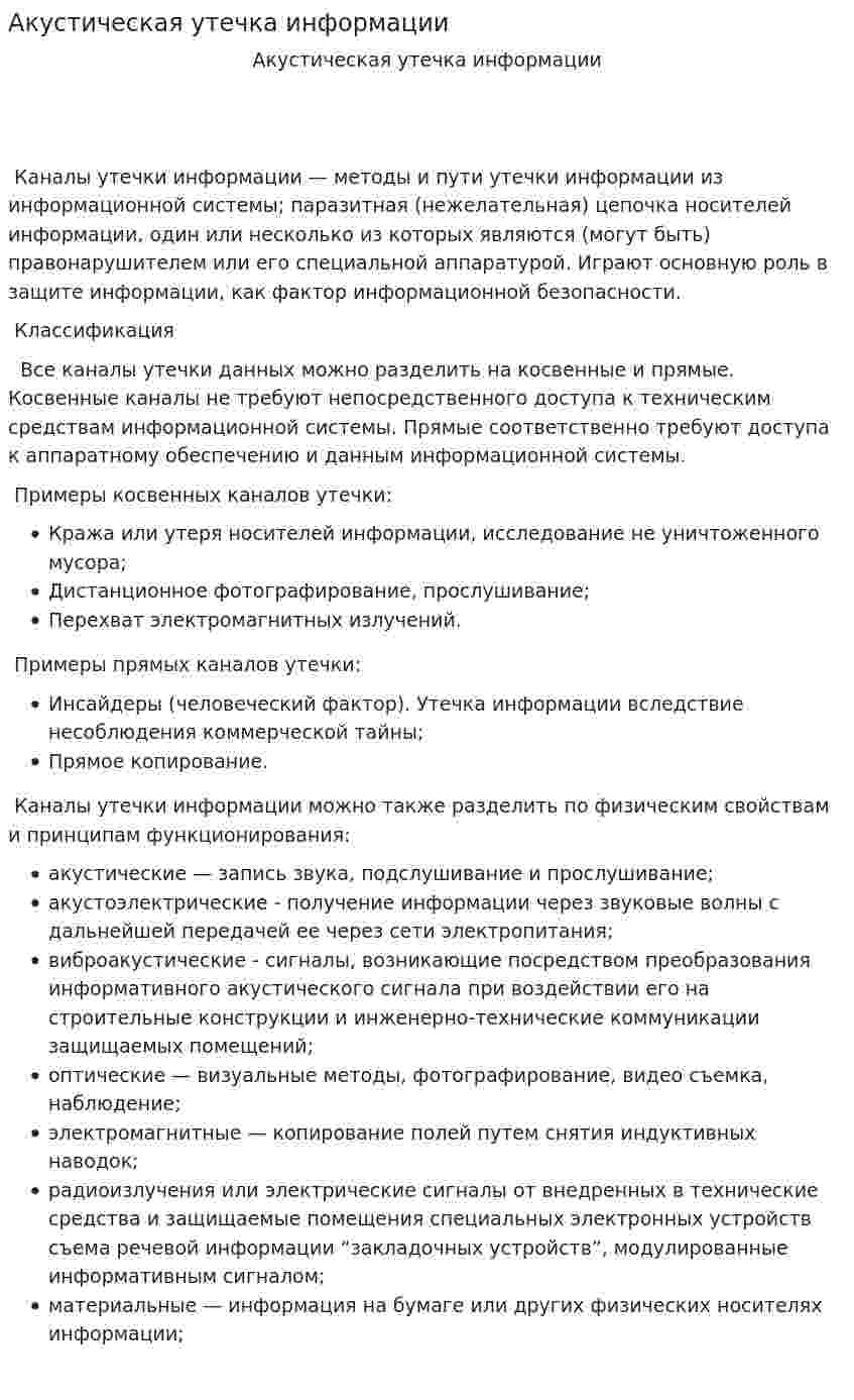 Акустическая утечка информации