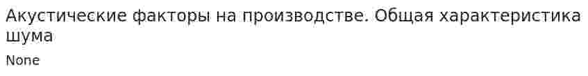 Акустические факторы на производстве. Общая характеристика шума