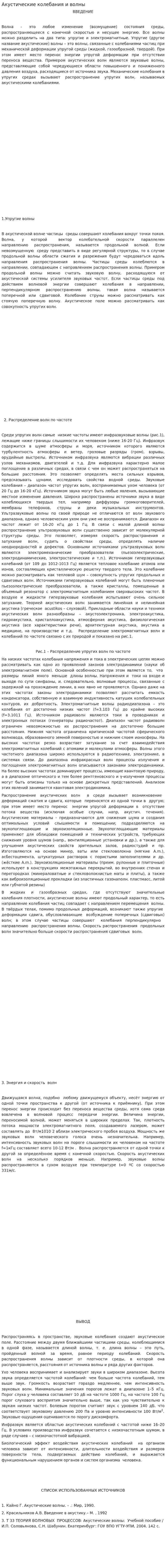 Акустические колебания и волны