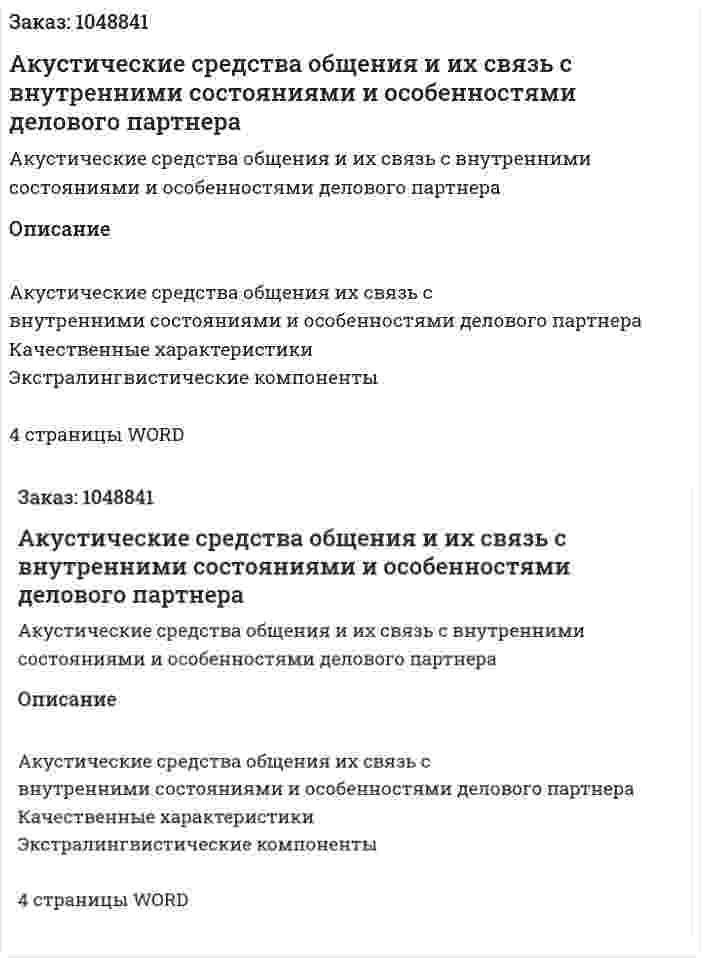 Акустические средства общения и их связь с внутренними состояниями и особенностями делового партнера (реферат) 