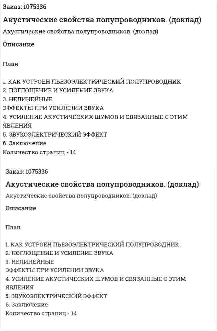 Акустические свойства полупроводников. (доклад) 