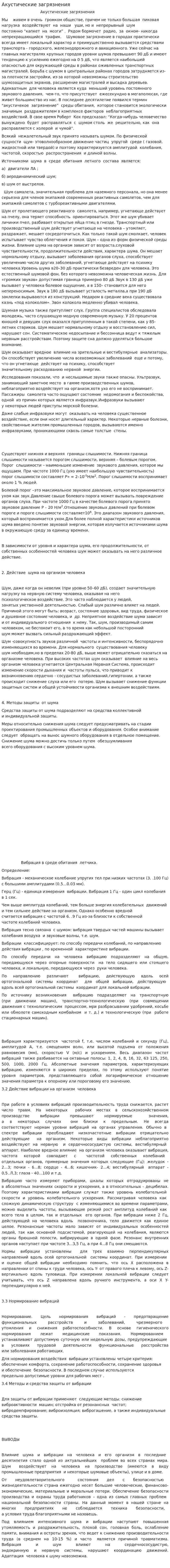 Акустические загрязнения