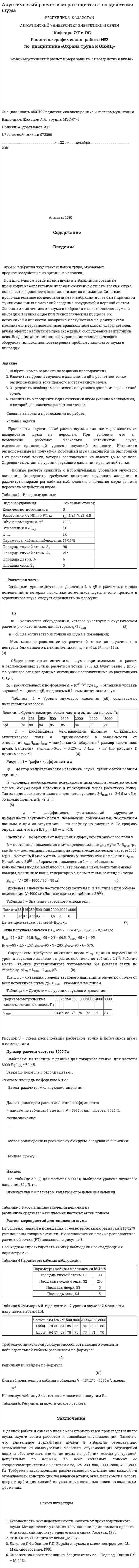Акустический расчет и мера защиты от воздействия шума