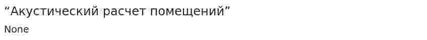 “Акустический расчет помещений”