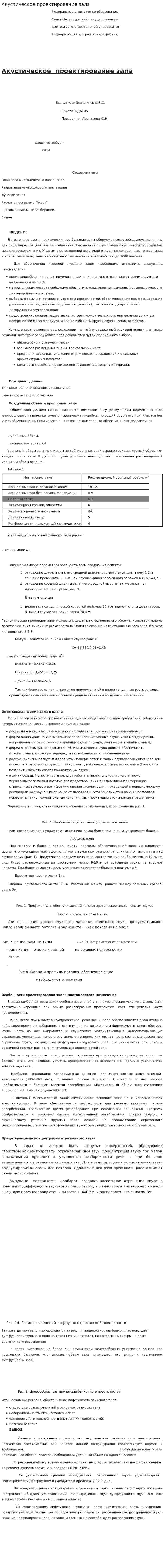 Акустическое проектирование зала