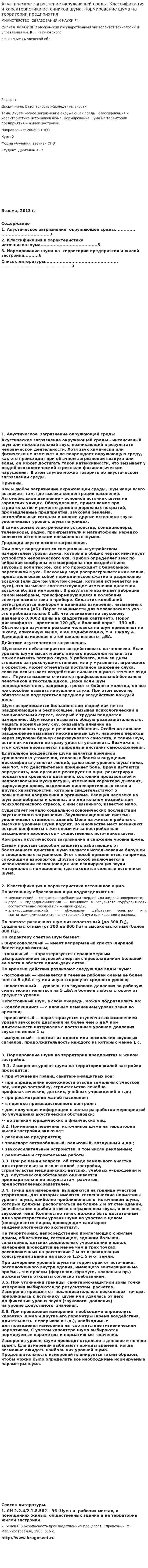 Акустическое загрязнение окружающей среды. Классификация и характеристика источников шума. Нормирование шума на территории предприятия