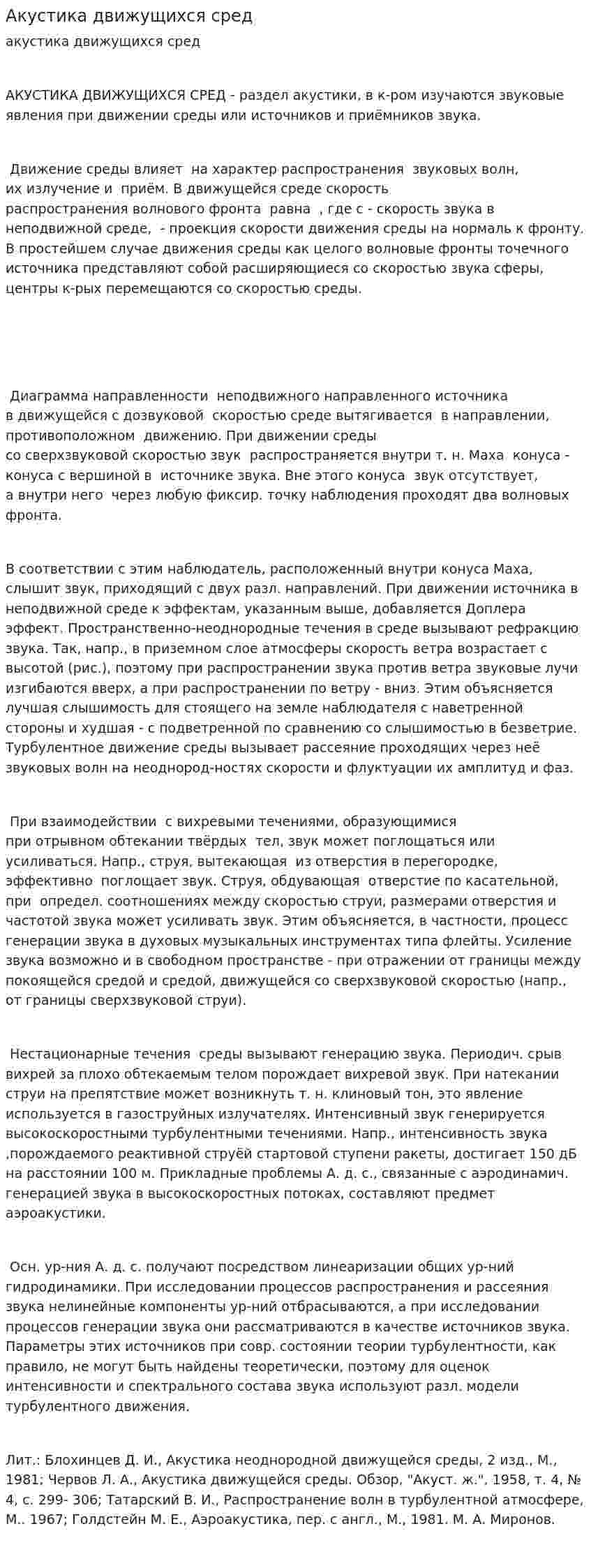 Акустика движущихся сред. 2
