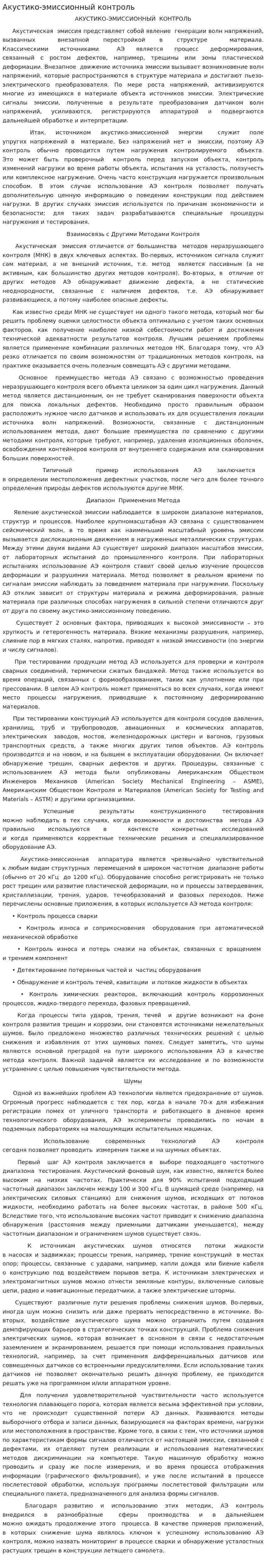 Акустико-эмиссионный контроль