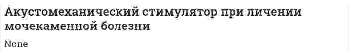 Акустомеханический стимулятор при личении мочекаменной болезни