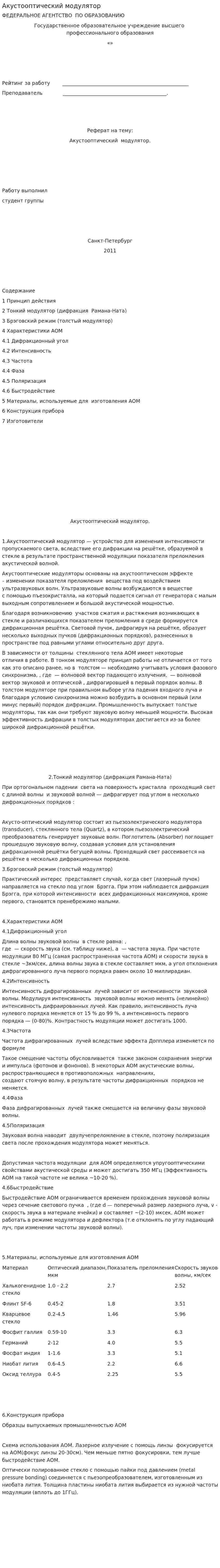Акустооптический модулятор
