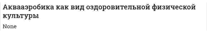 Аквааэробика как вид оздоровительной физической культуры