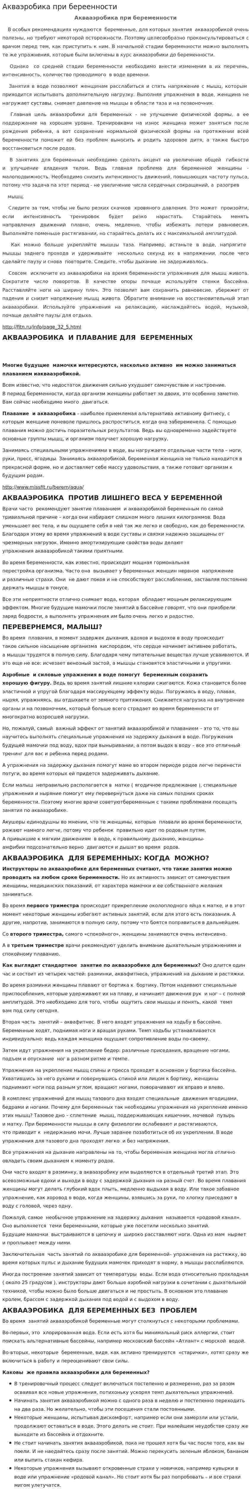 Акваэробика при береенности