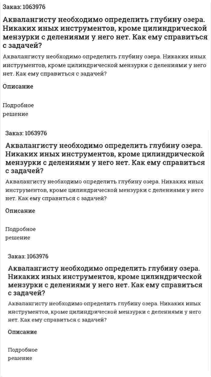 Аквалангисту необходимо определить глубину озера. Никаких иных инструментов, кроме цилиндрической мензурки с делениями у него нет. Как ему справиться с задачей? 