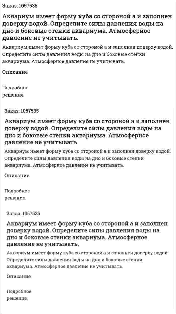 Аквариум имеет форму куба со стороной а и заполнен доверху водой. Определите силы давления воды на дно и боковые стенки аквариума. Атмосферное давление не учитывать.  