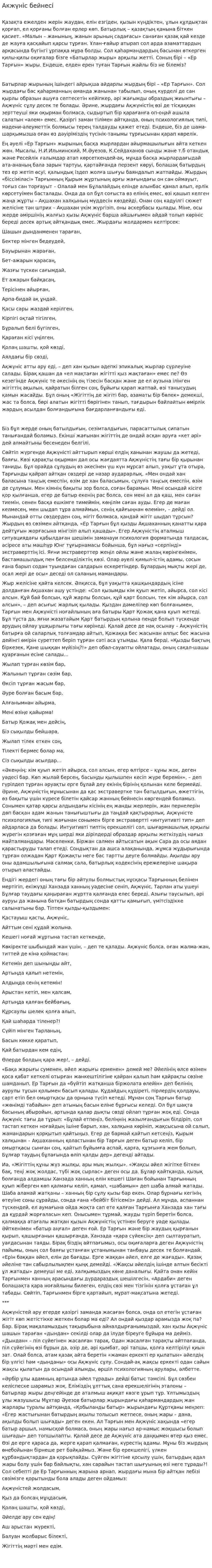 Акжүніс бейнесі
