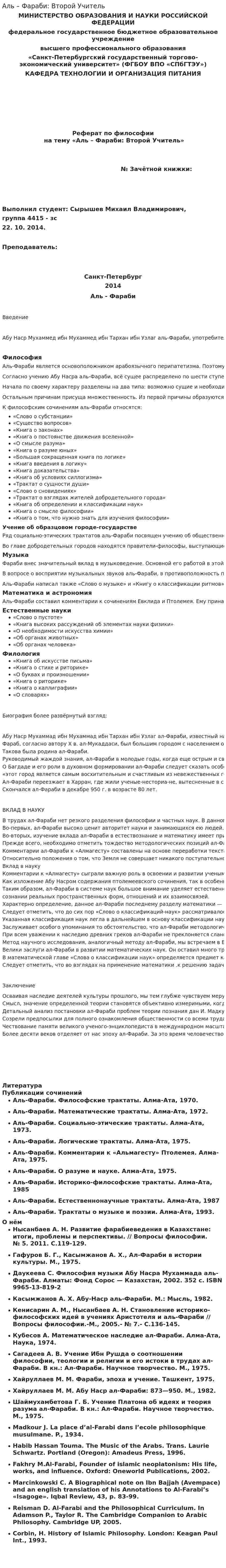 Аль – Фараби: Второй Учитель