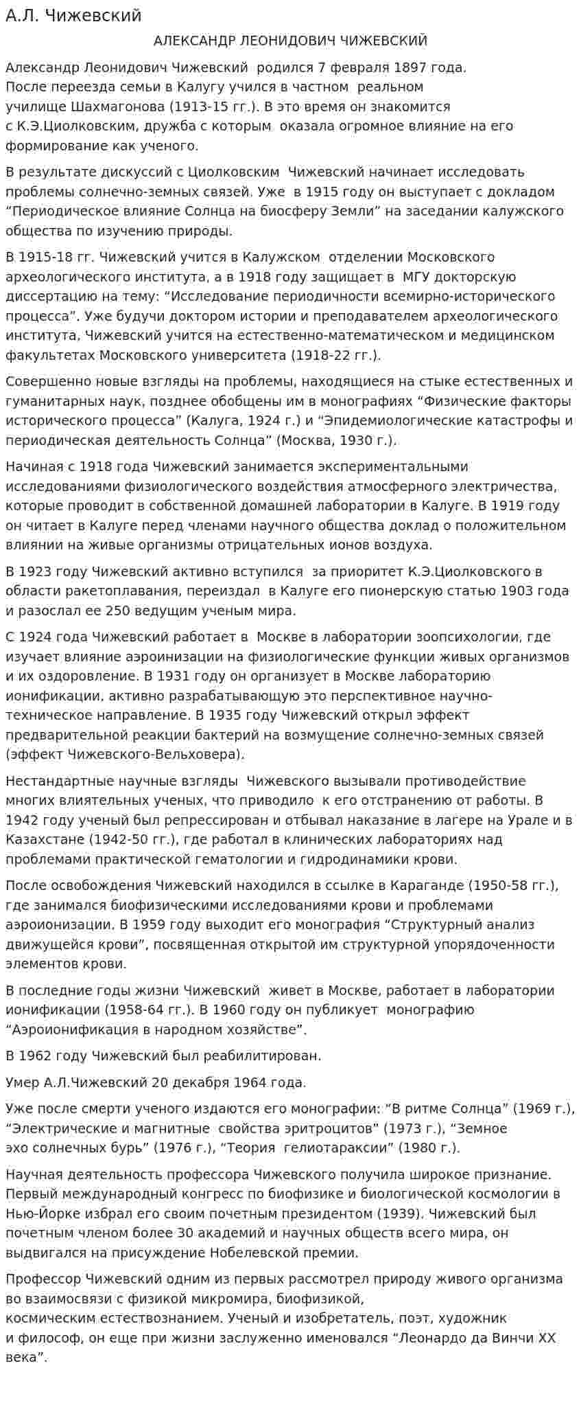 А.Л. Чижевский