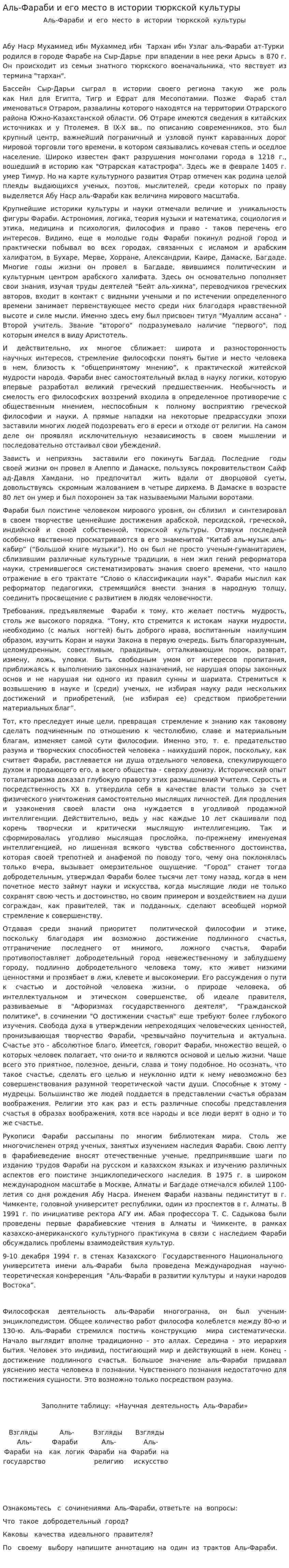 Аль-Фараби и его место в истории тюркской культуры