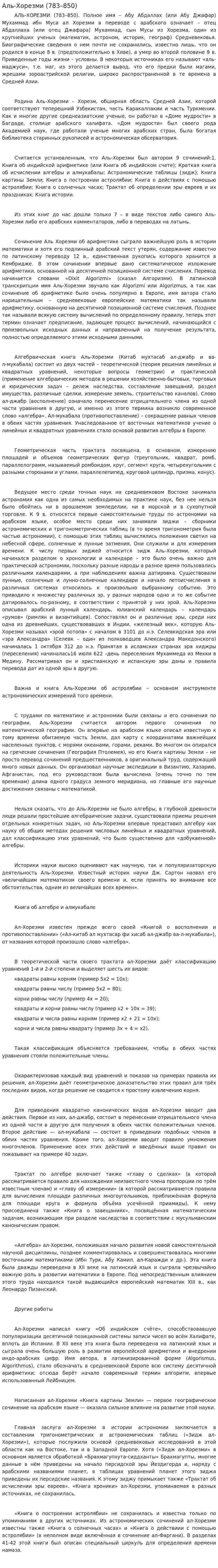 Аль-Хорезми (783–850)
