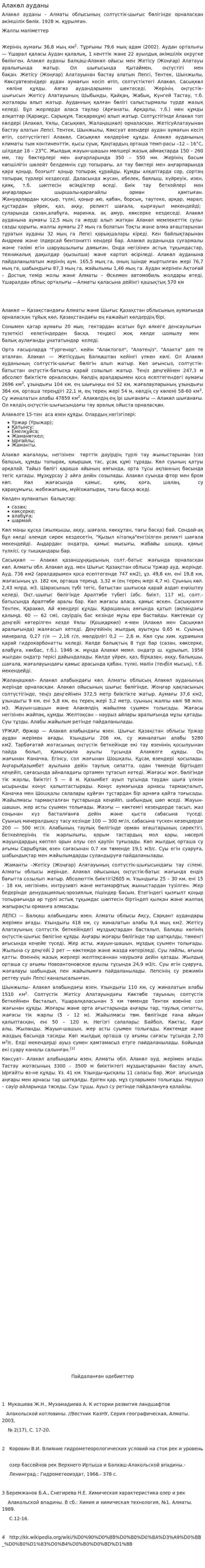 Алакөл ауданы