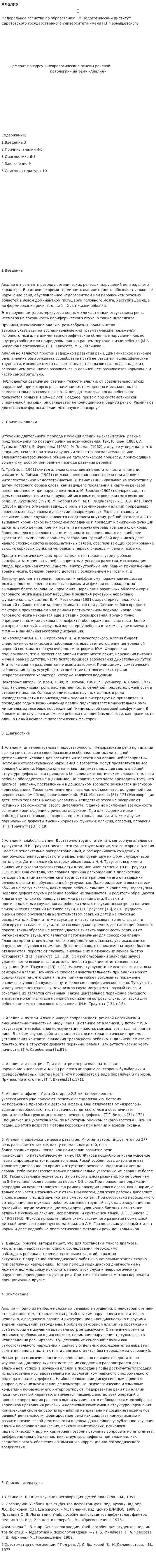 Алалия