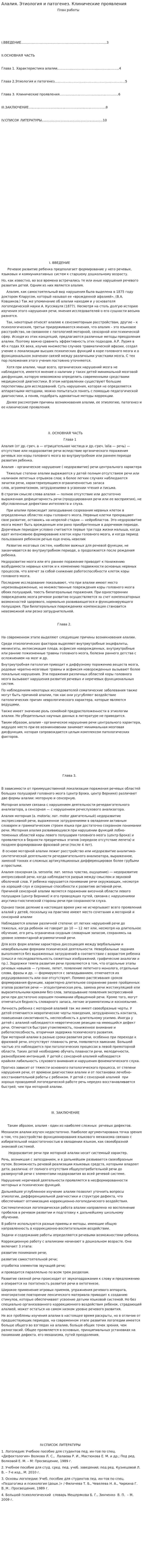 Алалия. Этиология и патогенез. Клинические проявления