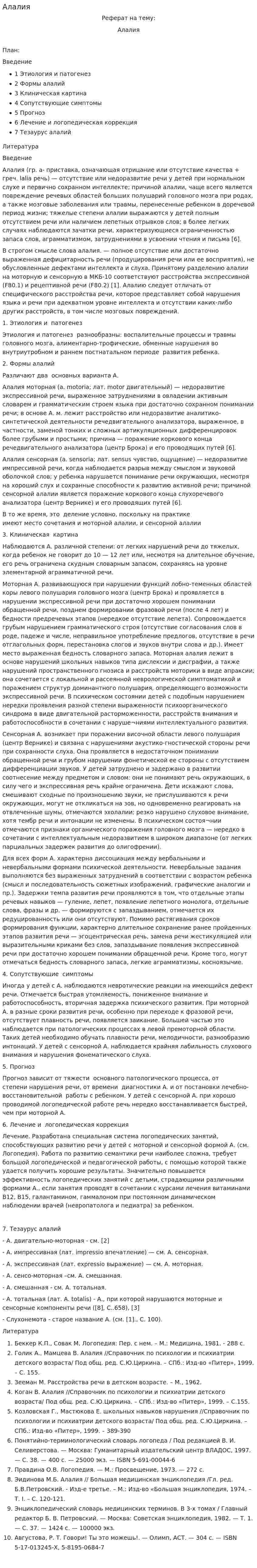 Алалия. 3