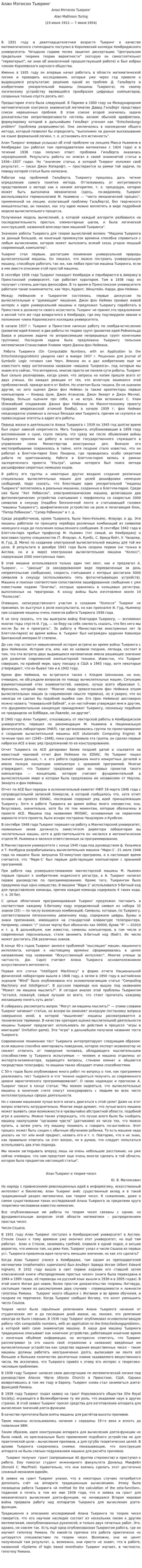 Алан Мэтисон Тьюринг