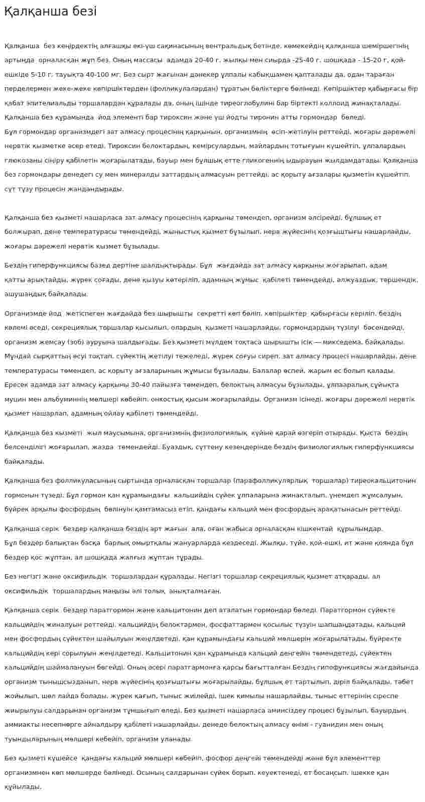 Қалқанша безі