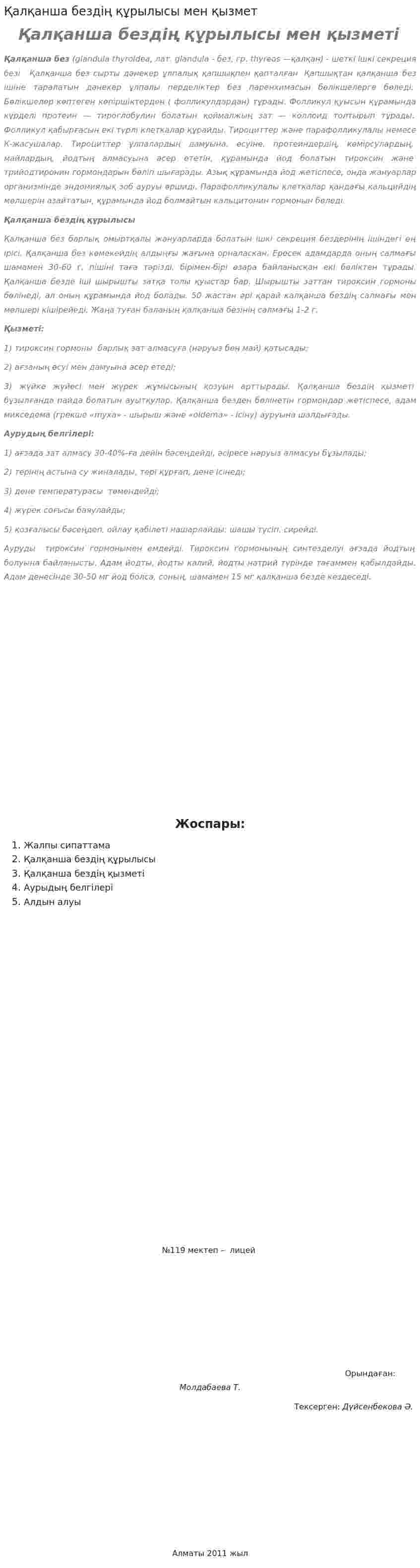 Қалқанша бездің құрылысы мен қызмет