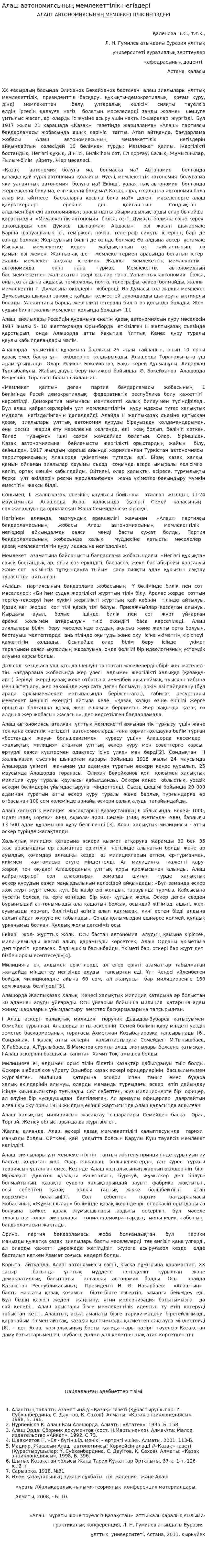 Алаш автономиясының мемлекеттілік негіздері