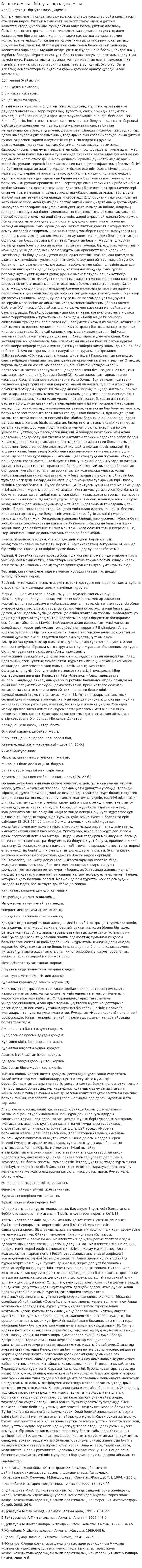 Алаш идеясы - біртұтас қазақ идеясы