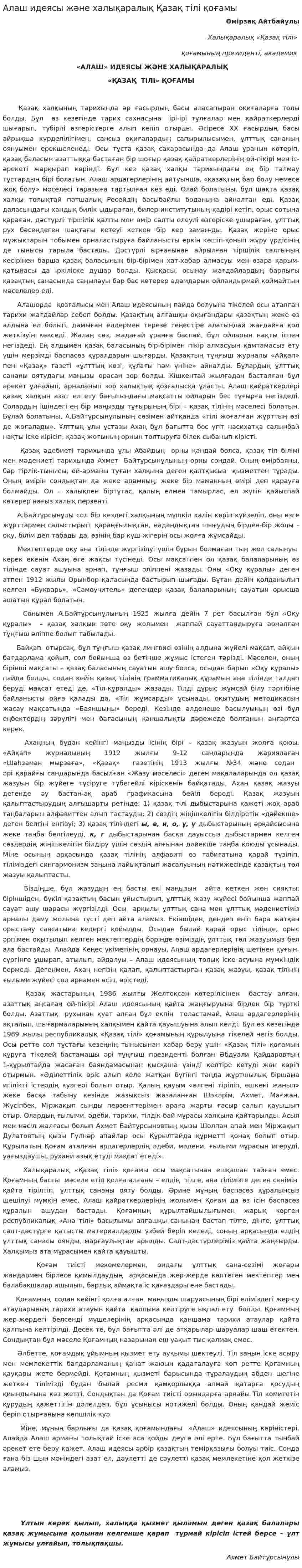 Алаш идеясы және халықаралық Қазақ тілі қоғамы