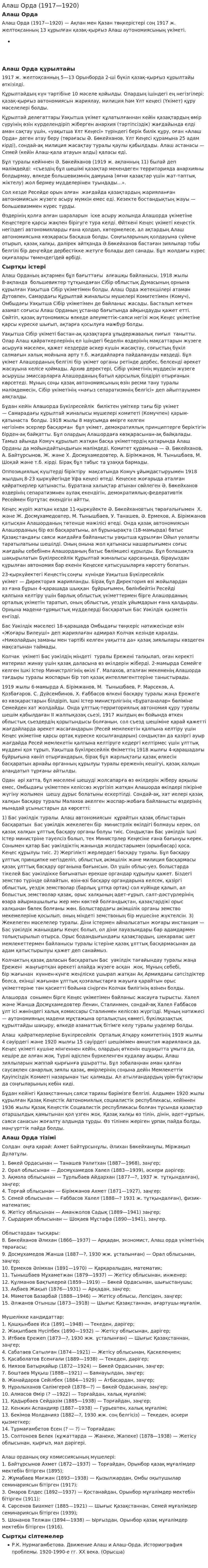 Алаш Орда (1917—1920)