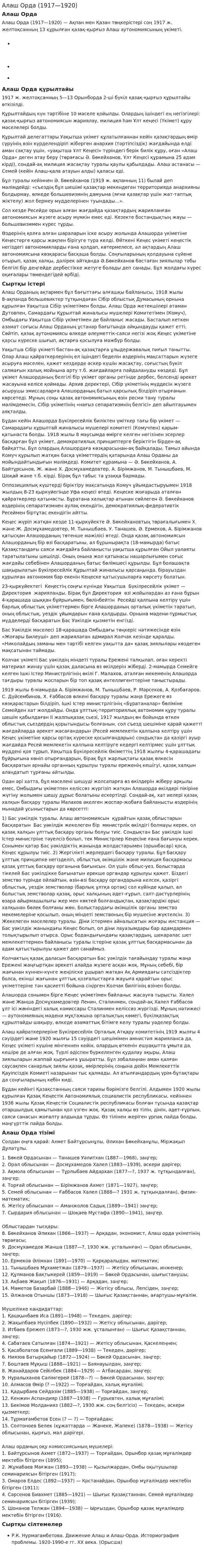 Алаш Орда (1917—1920). 2