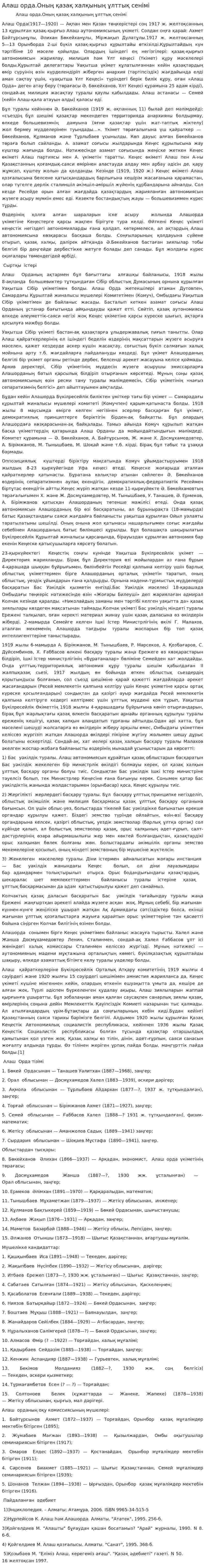Алаш орда.Оның қазақ халқының ұлттық сенімі