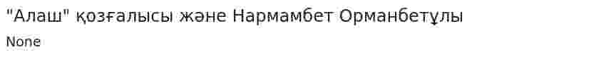 "Алаш" қозғалысы және Нармамбет Орманбетұлы