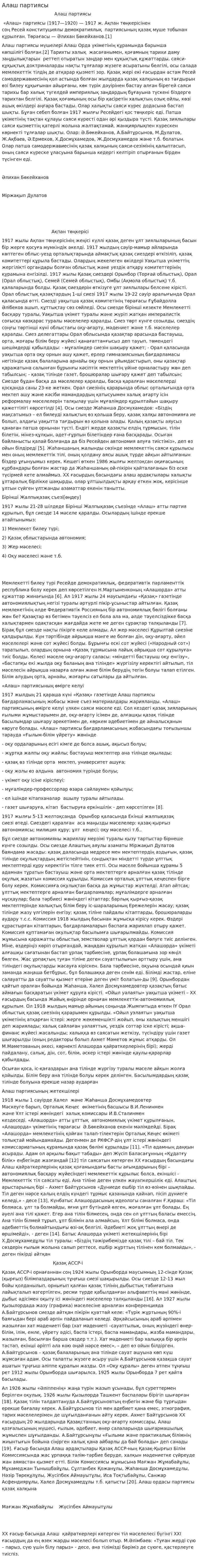 Алаш партиясы. 2