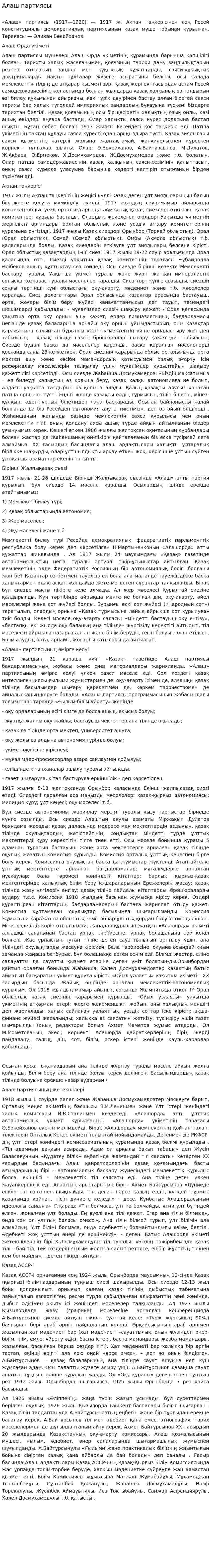Алаш партиясы