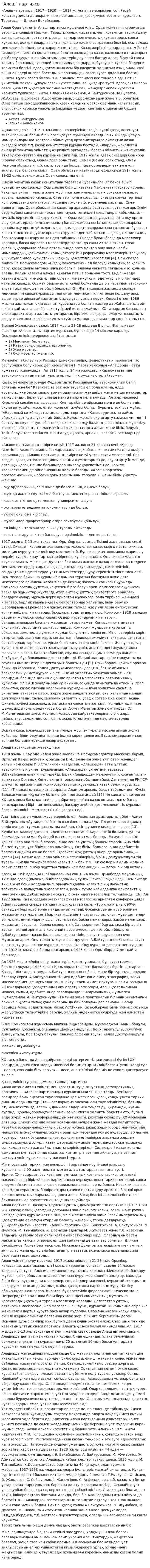 "Алаш" партиясы