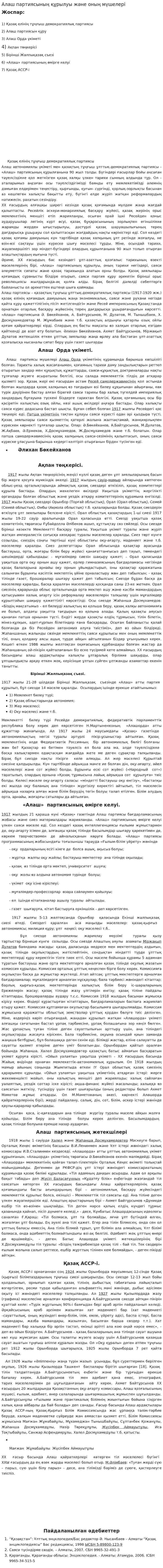Алаш партиясының құрылуы және оның мүшелері