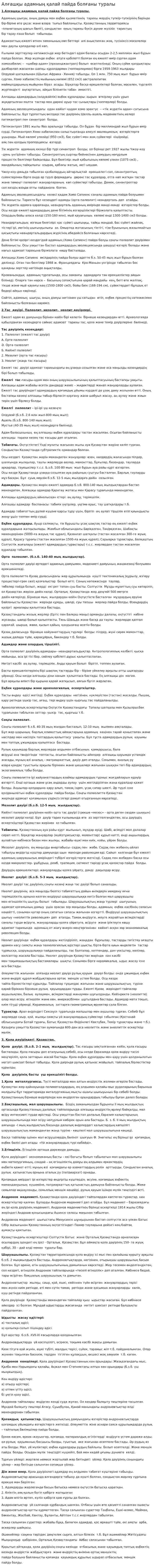 Алғашқы адамның қалай пайда болғаны туралы