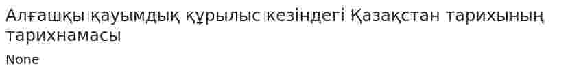 Алғашқы қауымдық құрылыс кезіндегі Қазақстан тарихының тарихнамасы