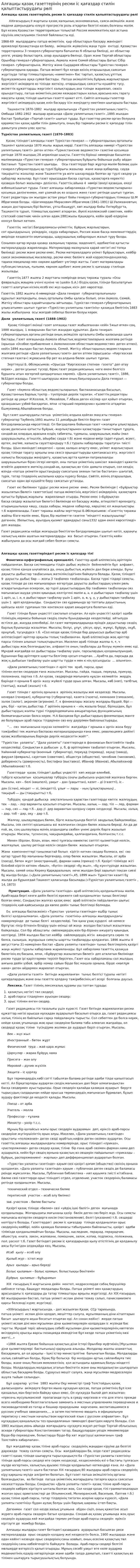 Алғашқы қазақ газеттерінің ресми іс қағаздар стилін қалыптастырудағы рөлі