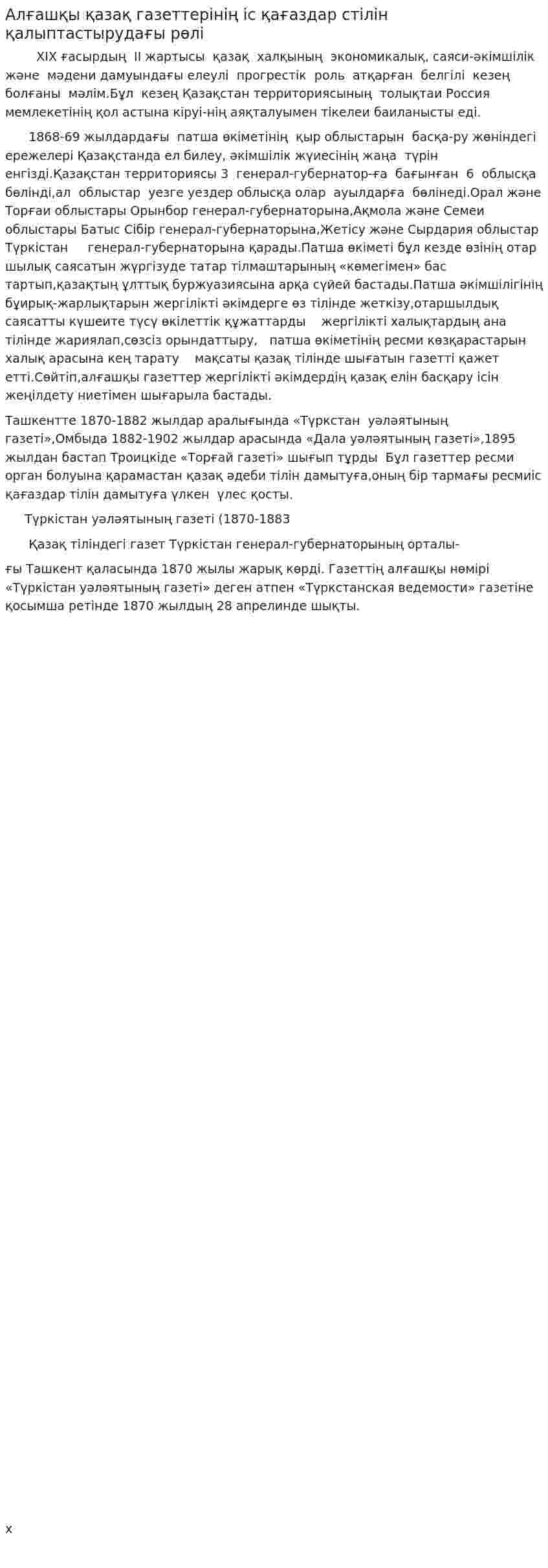 Алғашқы қазақ газеттерінің іс қағаздар стілін қалыптастырудағы рөлі