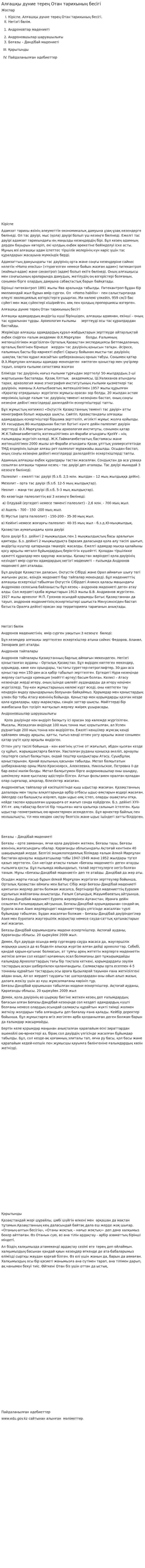 Алғашқы дүние терең Отан тарихының бесігі